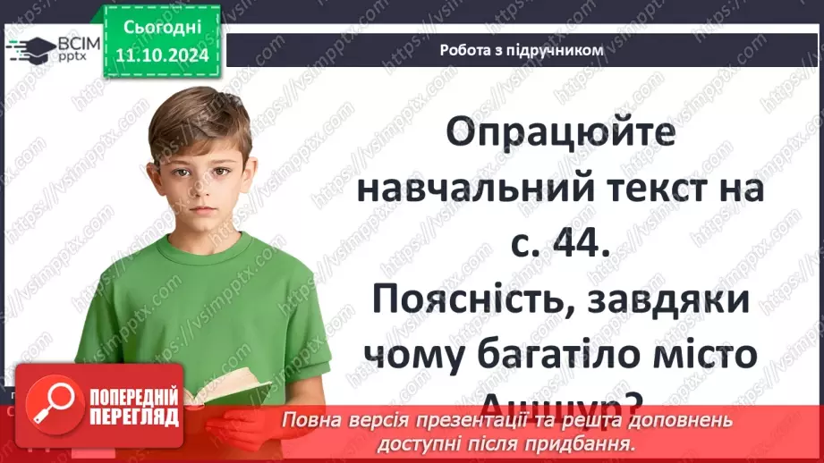 №16 - Держава залізного віку: Ассирія та Вавилон6 №16 - Держава залізного віку: Ассирія та Вавилон6