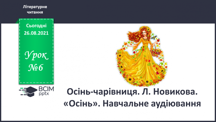 №006 - Осінь – чарівниця. Л. Новикова. Осінь. Навчальне аудіювання.0