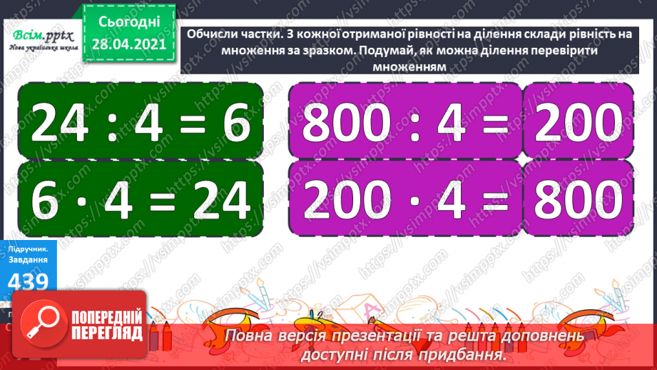 №128 - Перевірка ділення множенням.22 №128 - Перевірка ділення множенням.22
