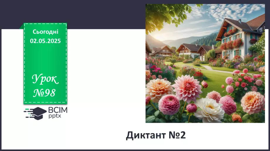 №098 - Диктант №20 №098 - Диктант №20