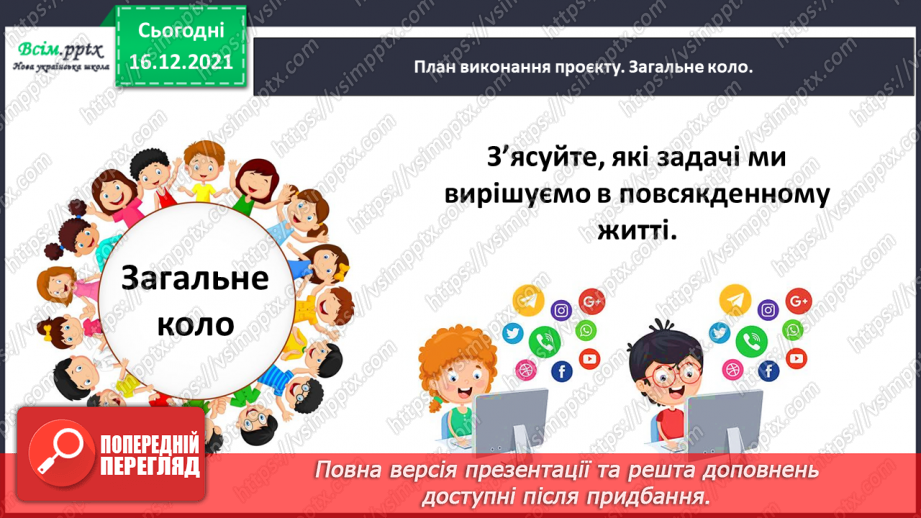 №144-146 - Навчальний проект № 7. Проблема проєкту: «Задачі навколо нас». Тематична діагностична робота № 7.5 №144-146 - Навчальний проект № 7. Проблема проєкту: «Задачі навколо нас». Тематична діагностична робота № 7.5