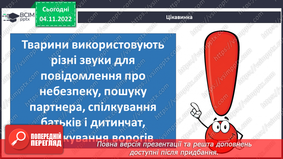№23 - Чим важливі звукові явища у природі та житті людини. Виникнення звуку та його поширення на відстані.24 №23 - Чим важливі звукові явища у природі та житті людини. Виникнення звуку та його поширення на відстані.24