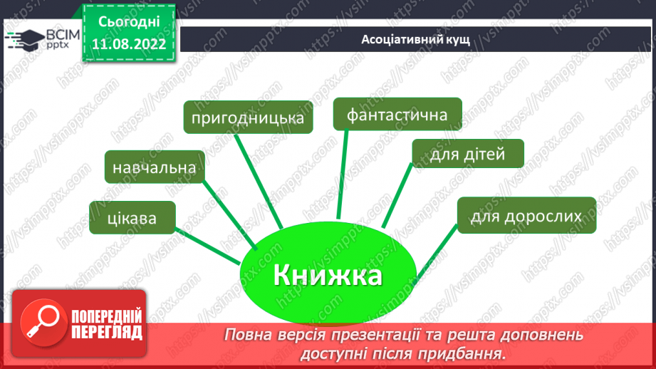 №003 - Як твориться книга. За Олександром Моторним «Монолог книжки». Створення реклами улюбленої книги. (с. 6)13