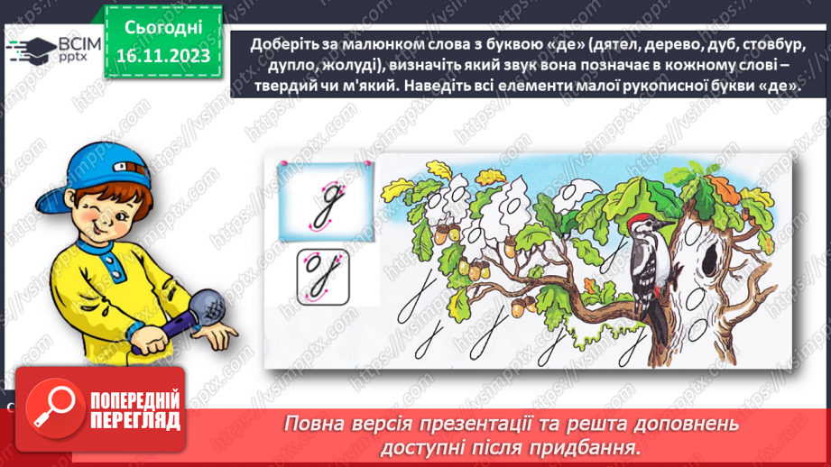 №090 - Написання малої букви д, складів, слів і речень з вивченими буквами9