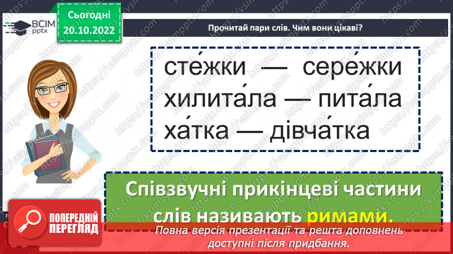 №039 - Ознайомлення з творчістю Ліни Костенко. Ліна Костенко «Вербові сережки», «Чародійне слово». Поняття про риму. (с. 38-39)14