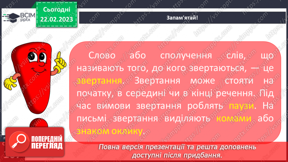 №089 - Звертання. Речення зі звертанням. Використання кличного відмінка під час звертань.7