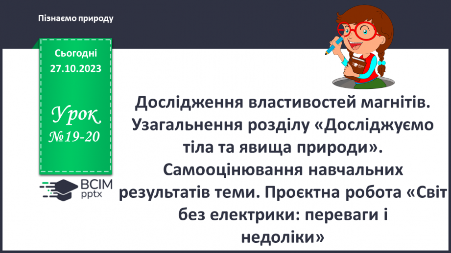 №19-20 - Дослідження властивостей магнітів.0