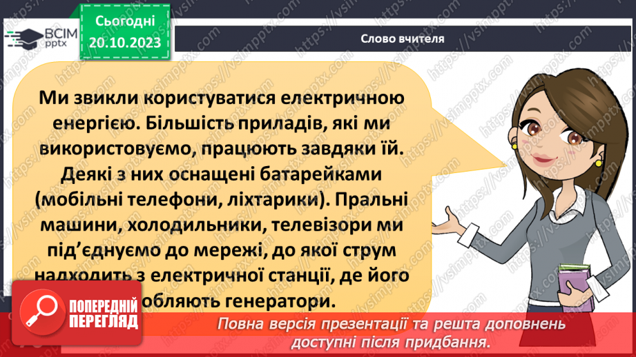 №17 - Як виникає та яку роботу виконує електричний струм. Практичне дослідження3