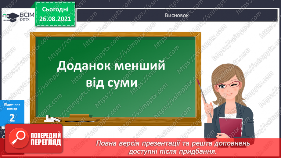 №005 - Назви чисел при додаванні. Порівняння доданків і суми. Побудова відрізків. Розв’язування задач13