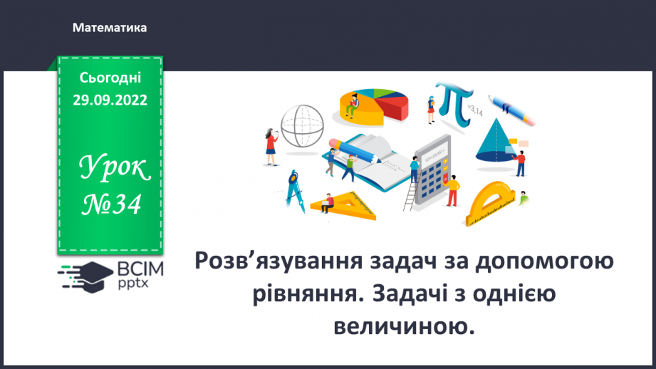 №034 - Розв’язування задач за допомогою рівняння. Задачі з однією величиною.0