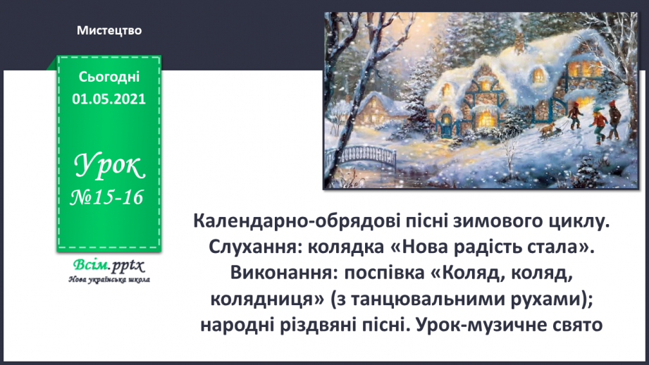 №15-16 - Добро несе різдвяний янгол. Календарно-обрядові пісні зимового циклу. Слухання: колядка «Нова радість стала».0