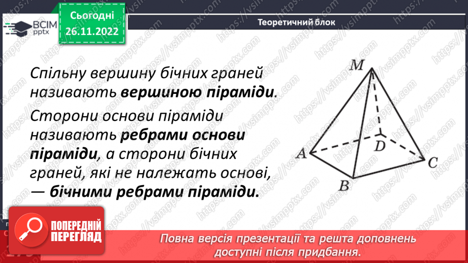 №073 - Піраміда. Розв’язування задач і вправ9 №073 - Піраміда. Розв’язування задач і вправ9