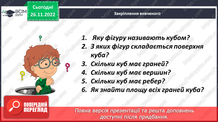 №072 - Куб. Розв’язування задач і вправ23