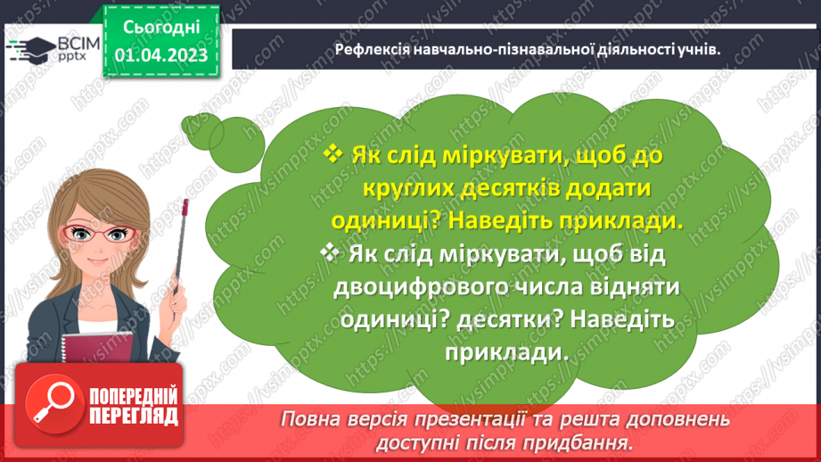 №0118 - Додаємо і віднімаємо на основі складу чисел першої сотні.31