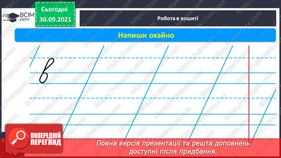 №054 - Письмо елементів великої букви В.Письмо великої букви В. Закріплення букви в. Списування з друкованого тексту. Розвиток зв’язного мовлення7