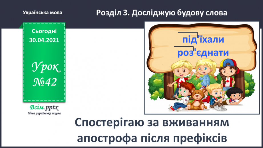 №042 - Спостерігаю за вживанням апострофа після префіксів. Написання розповіді на задану тему з використанням поданих словосполучень0