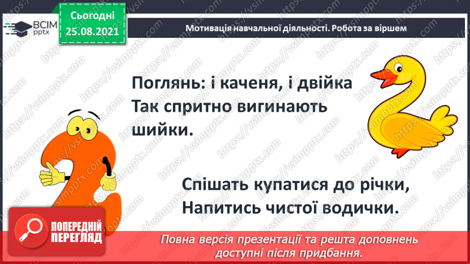 №005 - Число «два». Цифра 2. Утворення числа 2. Написання цифри 2. Порівняння числа 2 з одиницею.5