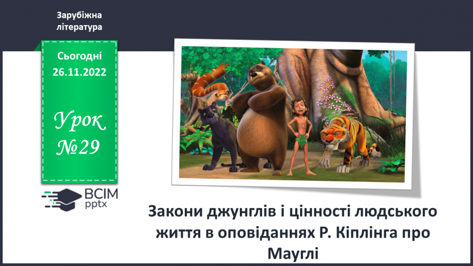 №29 - Закони джунглів і цінності людського життя в оповіданнях Р. Кіплінга про Мауглі.0