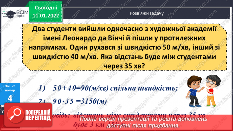 №086 - Розв'язування задач на рух. Рівняння, що містить дві дії у лівій частині.24 №086 - Розв'язування задач на рух. Рівняння, що містить дві дії у лівій частині.24