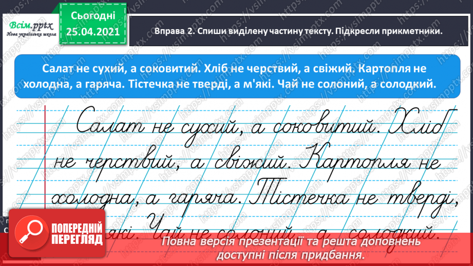 №064 - Добираю прикметники, протилежні за значенням11