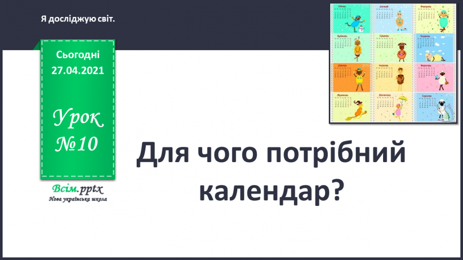 №010 - Для чого потрібен календар?0