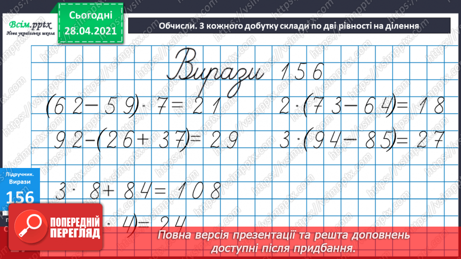 №017 - Переставний закон множення. Зв’язок між множенням і діленням. Добір чисел у нерівностях.27