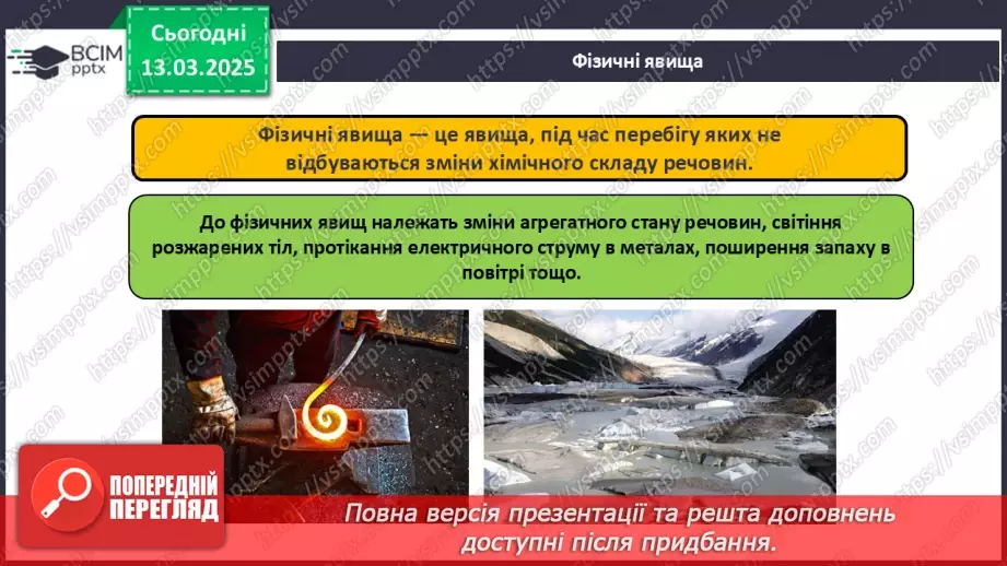 №027 - Фізичні та хімічні явища12 №027 - Фізичні та хімічні явища12