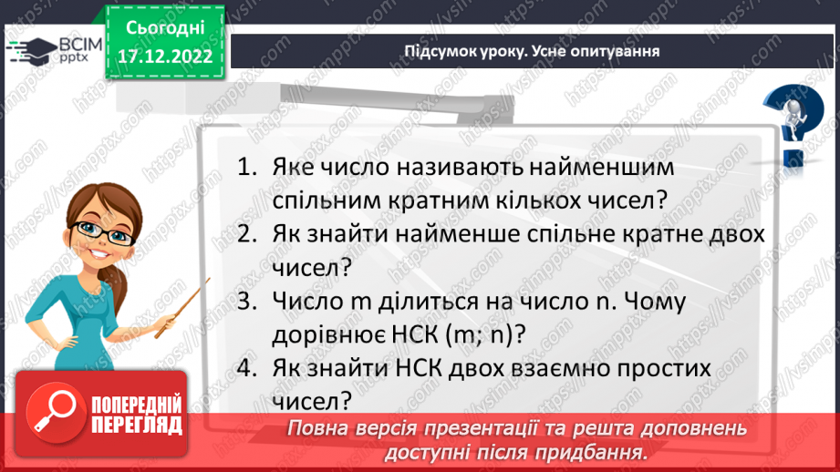 №090 - Найменше спільне кратне (НСК). Правило знаходження НСК.25