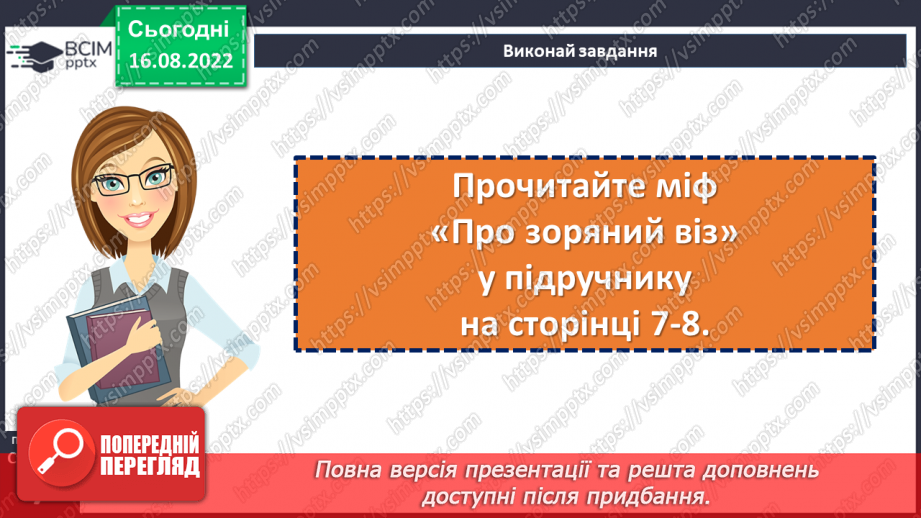 №03 - Уявлення про всесвіт і людину у народних легендах «Про зоряний Віз», «Чому пес живе коло людини?».7