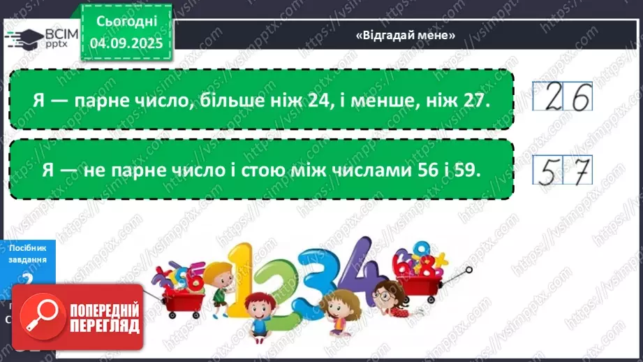 №012 - Парні  та  непарні  числа. Свідомий вибір дії у задачі.15 №012 - Парні  та  непарні  числа. Свідомий вибір дії у задачі.15