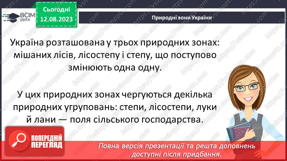 №46 - Степ, лісостеп, луки, поля (лани).6 №46 - Степ, лісостеп, луки, поля (лани).6