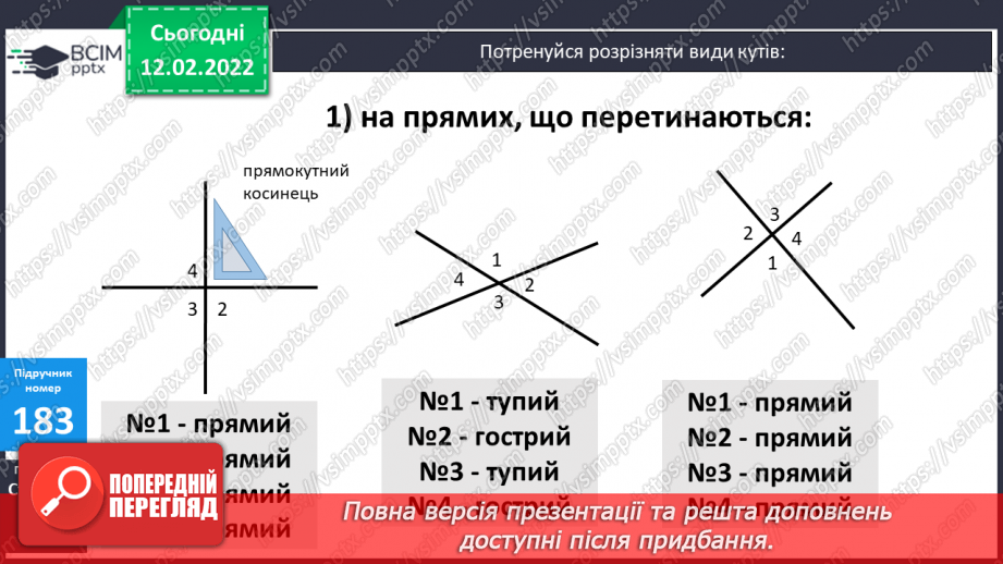 №113 - Просторові відношення . Геометричні фігури. Види кутів. Креслення кутів.11 №113 - Просторові відношення . Геометричні фігури. Види кутів. Креслення кутів.11