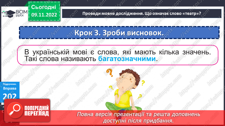 №050 - Багатозначні слова. Дослідження мовних явищ. Вимова і написання слова театр. Навчальна діагностувальна робота. Диктант14