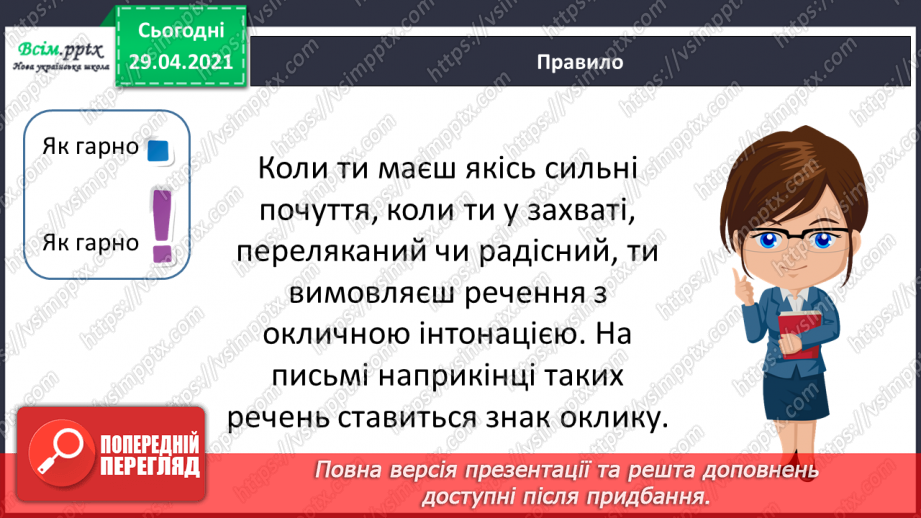 №147 - Окличні і неокличні речення.12
