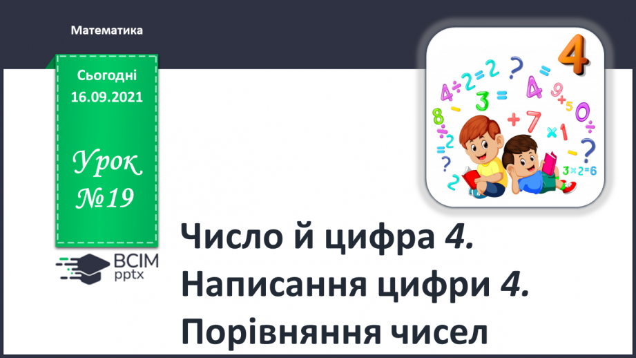 №019 - Число й цифра 4. Написання цифри 4. Порівняння чисел0