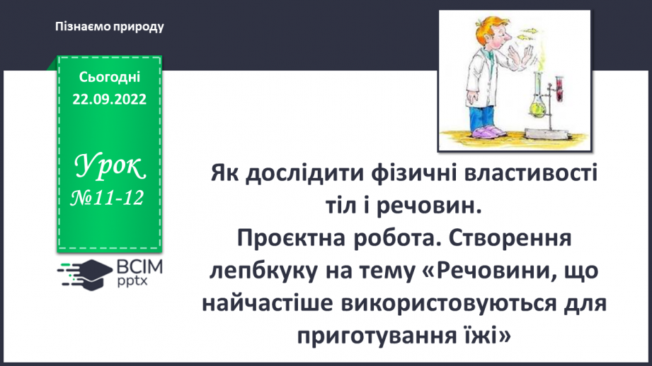 №11-12 - Як дослідити фізичні властивості тіл і речовин.0