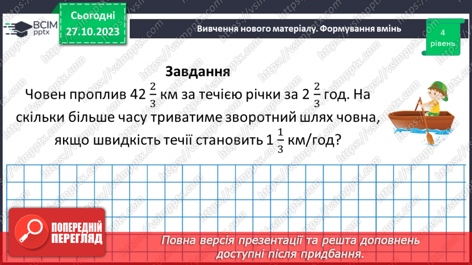 №049 - Розв’язування вправ і задач на ділення дробів.26