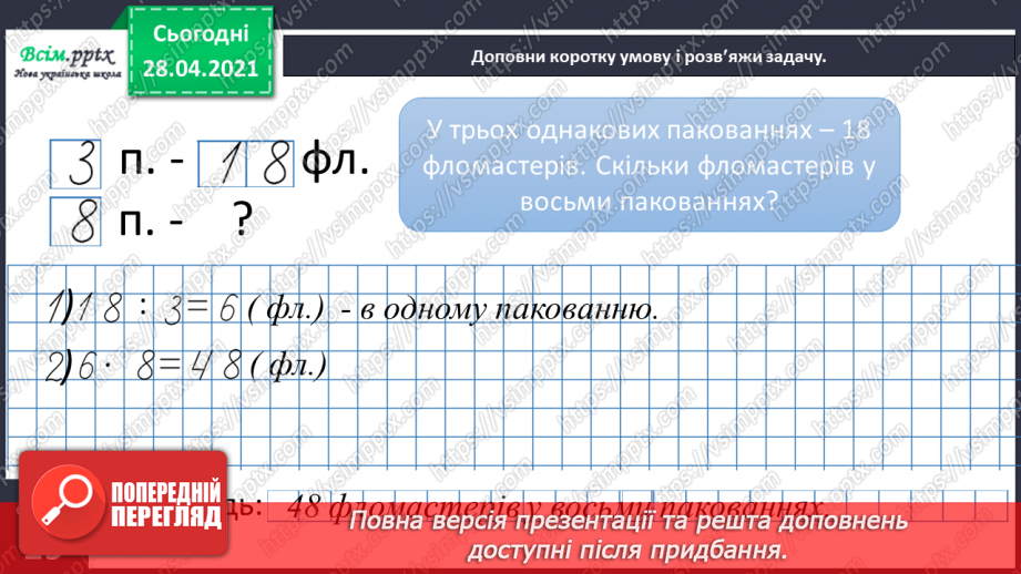 №039 - Таблиця множення і ділення числа 8. Обчислення периметра прямокутника. Розв¢язування рівнянь25