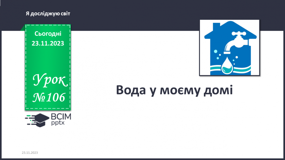 №106 - Вода у моєму домі0 №106 - Вода у моєму домі0