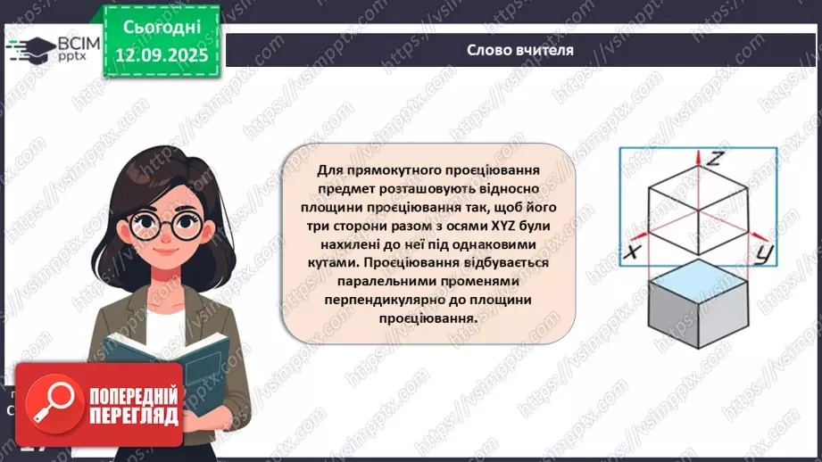 №07 - Аксонометричне проєціювання.18 №07 - Аксонометричне проєціювання.18