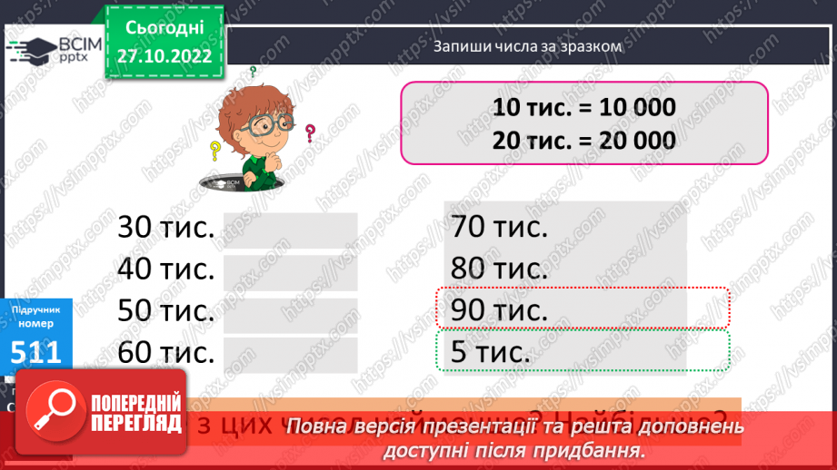 №053 - Розряди. Одиниці тисяч, десятки тисяч18 №053 - Розряди. Одиниці тисяч, десятки тисяч18