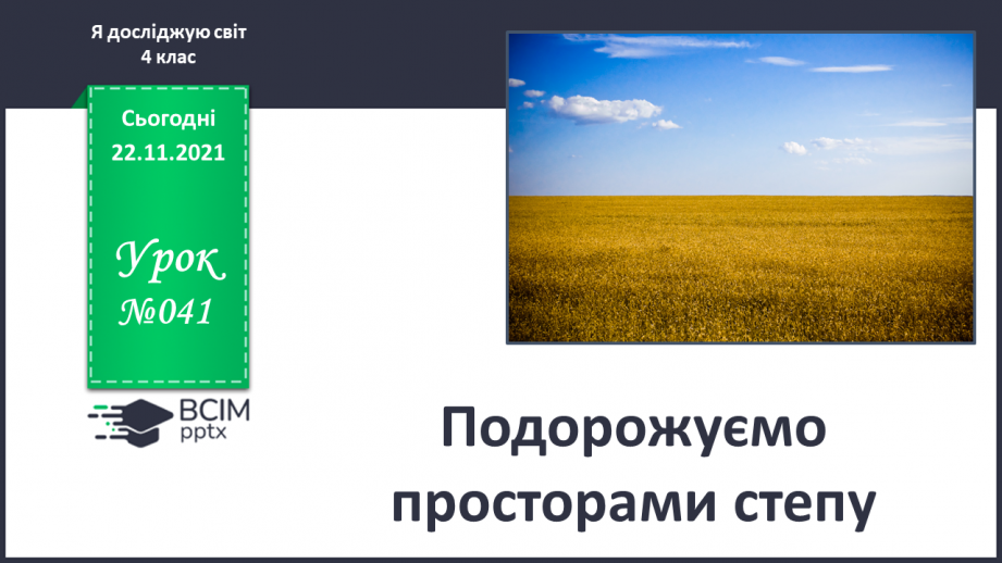 №041 - Подорожуємо просторами степу0 №041 - Подорожуємо просторами степу0