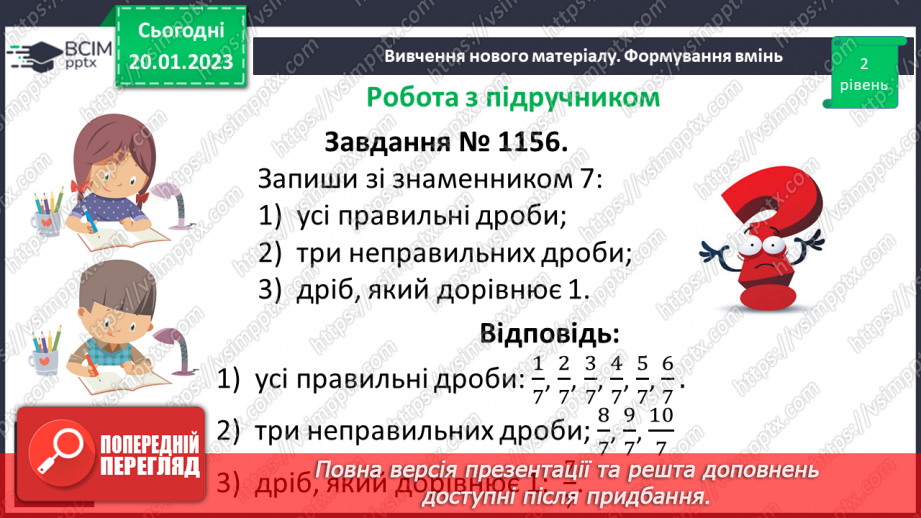 №100 - Правильні і неправильні дроби14