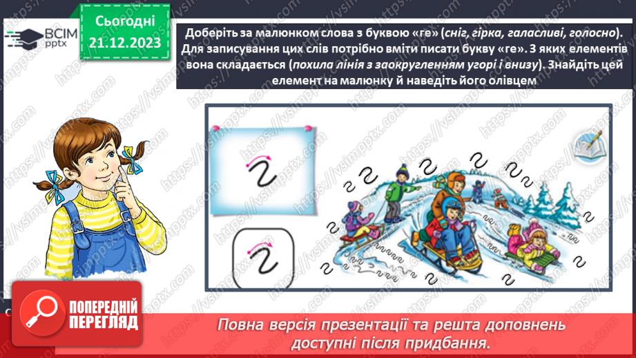 №116 - Написання малої букви г, складів, слів і речень з вивченими буквами. Списування друкованого речення9 №116 - Написання малої букви г, складів, слів і речень з вивченими буквами. Списування друкованого речення9