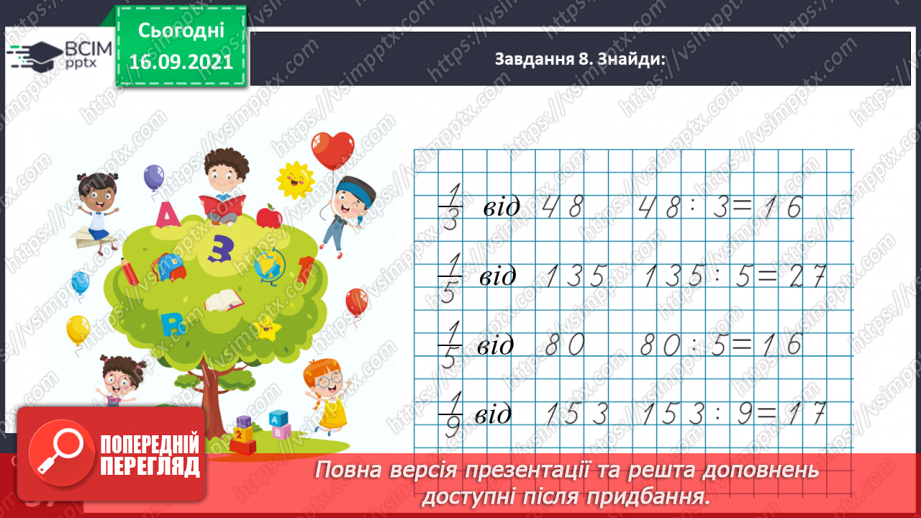 №021 - Вивчаємо письмове множення на одноцифрове число19 №021 - Вивчаємо письмове множення на одноцифрове число19