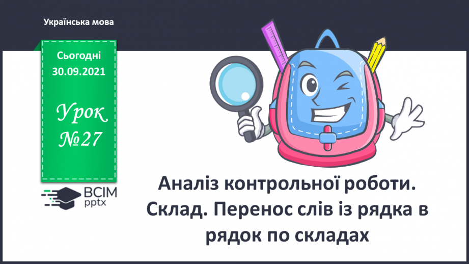 №027 - Аналіз контрольної роботи. Склад. Перенос слів із рядка в рядок по складах.0