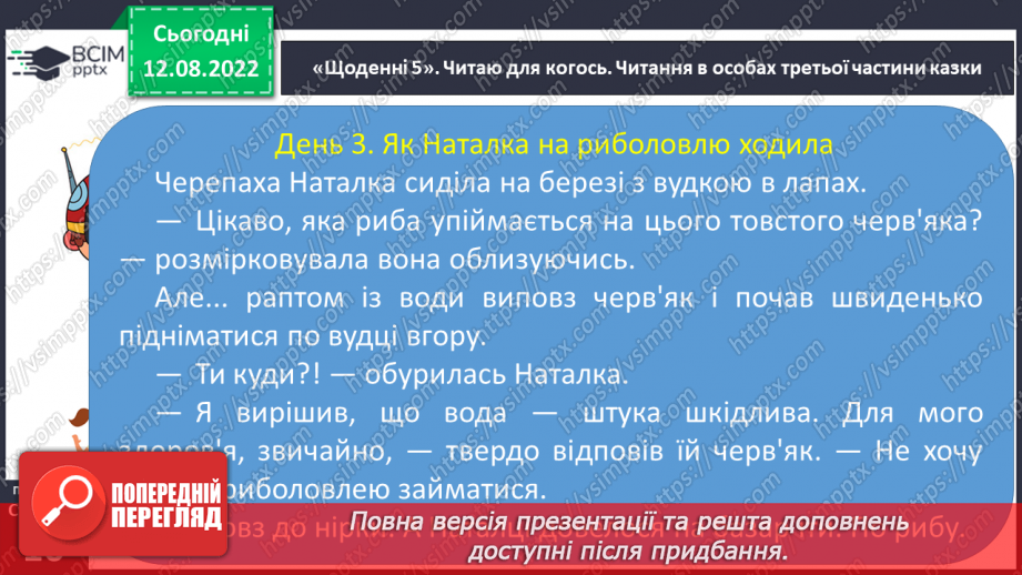 №006 - Еліна Заржицька «Як черепаха Наталка до школи збиралася». Оцінка вчинків персонажа.18