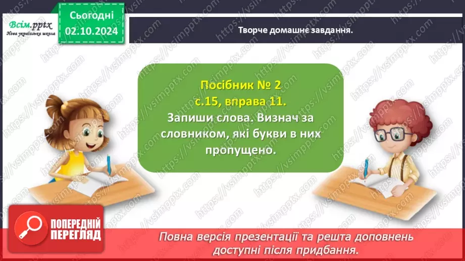 №025 - Шукай слова у словнику за алфавітом.30 №025 - Шукай слова у словнику за алфавітом.30