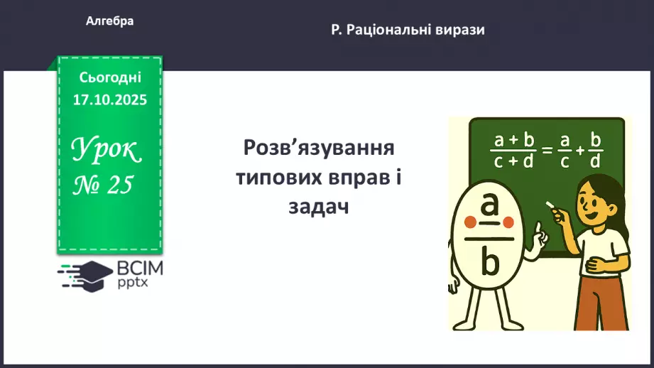 №025 - Розв’язування типових вправ і задач. _0 №025 - Розв’язування типових вправ і задач. _0
