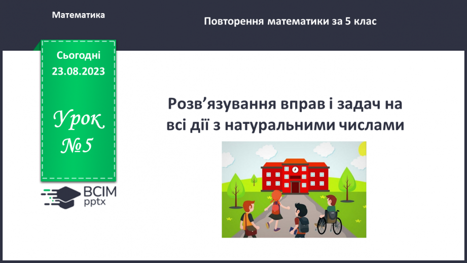 №005 - Розв’язування вправ і задач на всі дії з натуральними числами.0